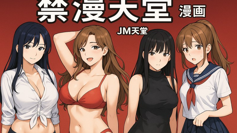 禁漫天堂 漫画数字阅读场景主视觉